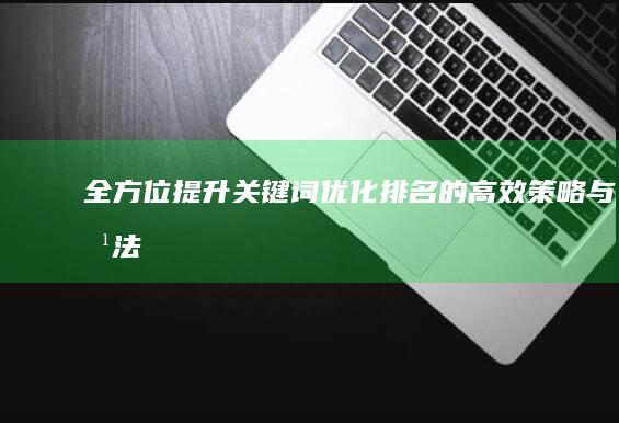 全方位提升关键词优化排名的高效策略与方法